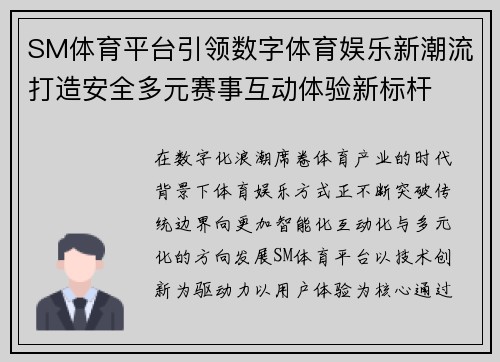 SM体育平台引领数字体育娱乐新潮流打造安全多元赛事互动体验新标杆