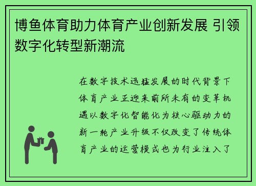 博鱼体育助力体育产业创新发展 引领数字化转型新潮流