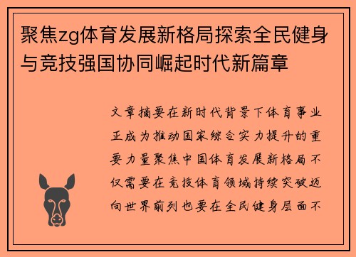 聚焦zg体育发展新格局探索全民健身与竞技强国协同崛起时代新篇章