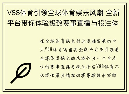 V88体育引领全球体育娱乐风潮 全新平台带你体验极致赛事直播与投注体验 V88体育引领全球体育娱乐风潮 全新平台带你体验极致赛事直播与投注体验