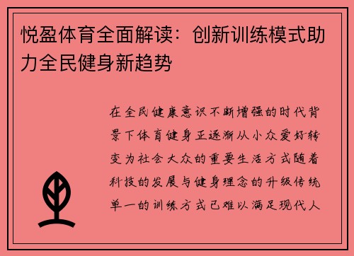 悦盈体育全面解读：创新训练模式助力全民健身新趋势