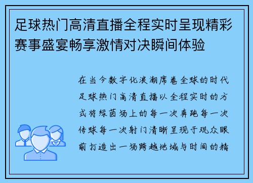 足球热门高清直播全程实时呈现精彩赛事盛宴畅享激情对决瞬间体验