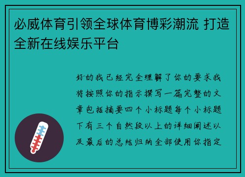 必威体育引领全球体育博彩潮流 打造全新在线娱乐平台