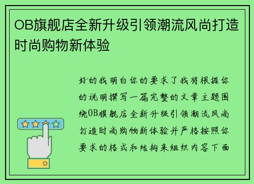 OB旗舰店全新升级引领潮流风尚打造时尚购物新体验