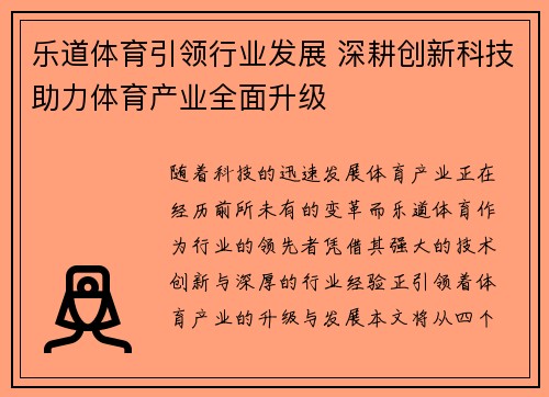 乐道体育引领行业发展 深耕创新科技助力体育产业全面升级