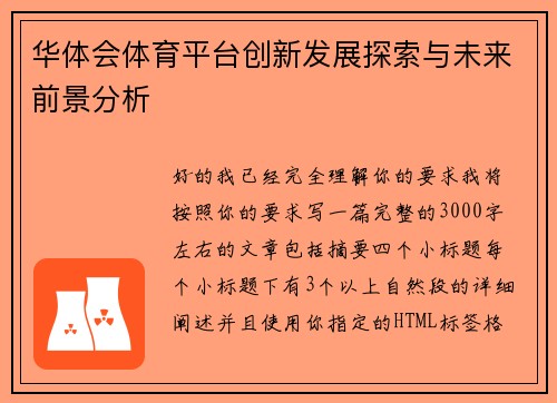 华体会体育平台创新发展探索与未来前景分析