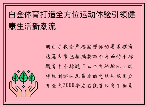 白金体育打造全方位运动体验引领健康生活新潮流 白金体育打造全方位运动体验引领健康生活新潮流