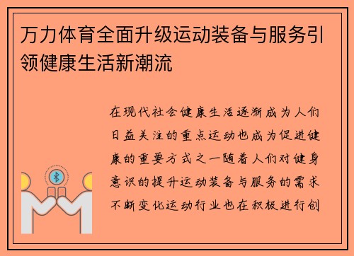 万力体育全面升级运动装备与服务引领健康生活新潮流