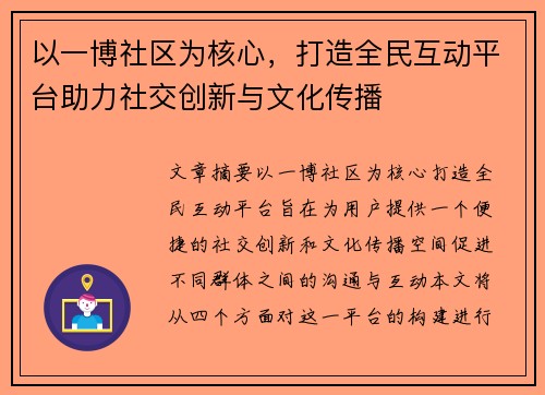 以一博社区为核心，打造全民互动平台助力社交创新与文化传播