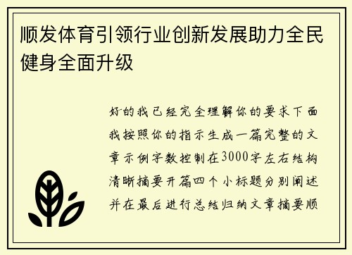 顺发体育引领行业创新发展助力全民健身全面升级