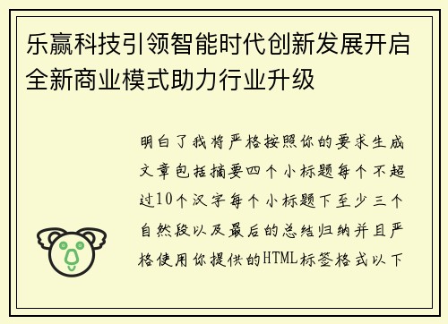 乐赢科技引领智能时代创新发展开启全新商业模式助力行业升级
