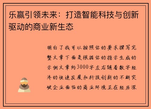 乐赢引领未来：打造智能科技与创新驱动的商业新生态