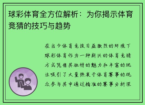 球彩体育全方位解析：为你揭示体育竞猜的技巧与趋势
