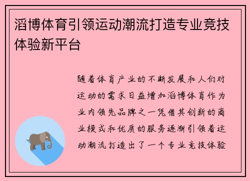 滔博体育引领运动潮流打造专业竞技体验新平台