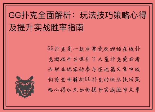 GG扑克全面解析：玩法技巧策略心得及提升实战胜率指南