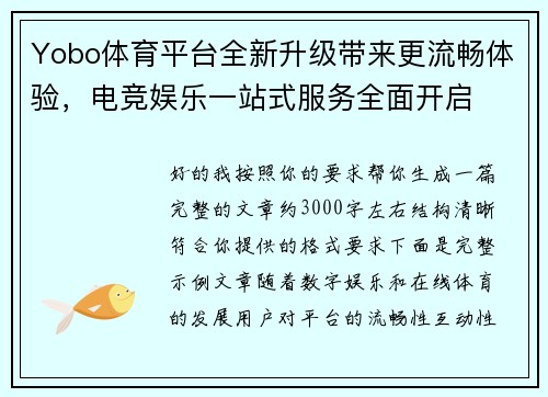 Yobo体育平台全新升级带来更流畅体验，电竞娱乐一站式服务全面开启