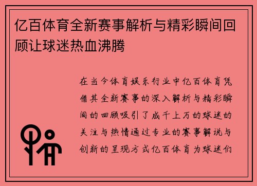 亿百体育全新赛事解析与精彩瞬间回顾让球迷热血沸腾