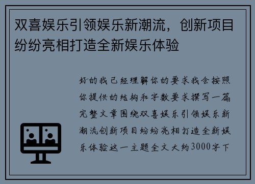双喜娱乐引领娱乐新潮流，创新项目纷纷亮相打造全新娱乐体验