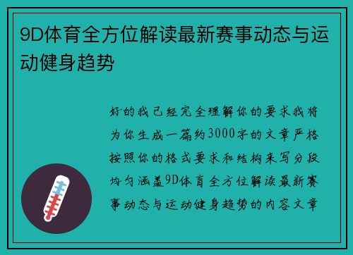 9D体育全方位解读最新赛事动态与运动健身趋势