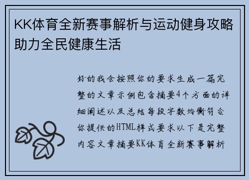 KK体育全新赛事解析与运动健身攻略助力全民健康生活