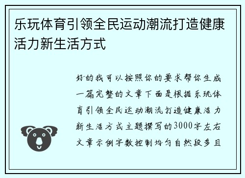 乐玩体育引领全民运动潮流打造健康活力新生活方式