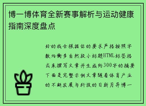 博一博体育全新赛事解析与运动健康指南深度盘点