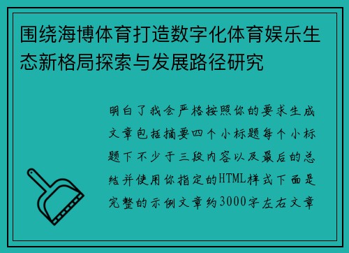 围绕海博体育打造数字化体育娱乐生态新格局探索与发展路径研究