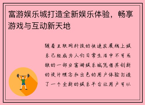 富游娱乐城打造全新娱乐体验，畅享游戏与互动新天地