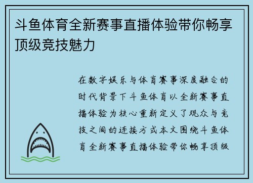 斗鱼体育全新赛事直播体验带你畅享顶级竞技魅力