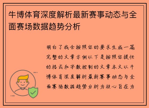 牛博体育深度解析最新赛事动态与全面赛场数据趋势分析