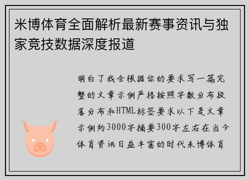 米博体育全面解析最新赛事资讯与独家竞技数据深度报道 米博体育全面解析最新赛事资讯与独家竞技数据深度报道