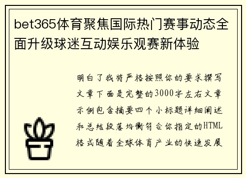 bet365体育聚焦国际热门赛事动态全面升级球迷互动娱乐观赛新体验 bet365体育聚焦国际热门赛事动态全面升级球迷互动娱乐观赛新体验