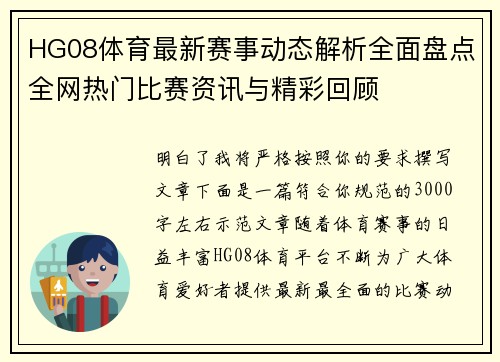 HG08体育最新赛事动态解析全面盘点全网热门比赛资讯与精彩回顾