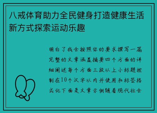 八戒体育助力全民健身打造健康生活新方式探索运动乐趣