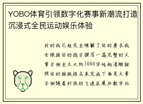 YOBO体育引领数字化赛事新潮流打造沉浸式全民运动娱乐体验