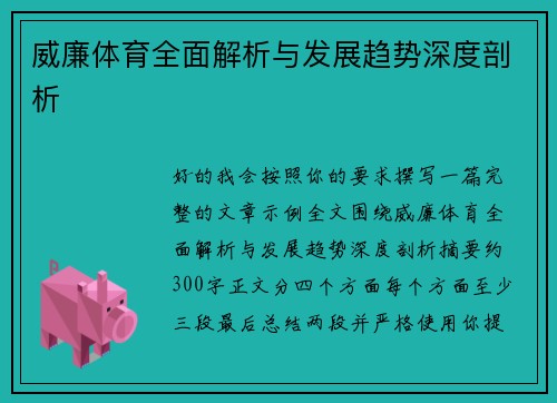 威廉体育全面解析与发展趋势深度剖析