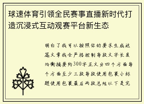 球速体育引领全民赛事直播新时代打造沉浸式互动观赛平台新生态 球速体育引领全民赛事直播新时代打造沉浸式互动观赛平台新生态