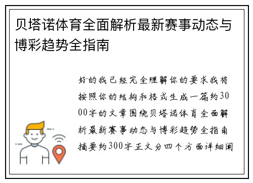 贝塔诺体育全面解析最新赛事动态与博彩趋势全指南 贝塔诺体育全面解析最新赛事动态与博彩趋势全指南