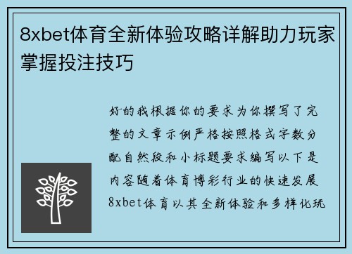 8xbet体育全新体验攻略详解助力玩家掌握投注技巧 8xbet体育全新体验攻略详解助力玩家掌握投注技巧