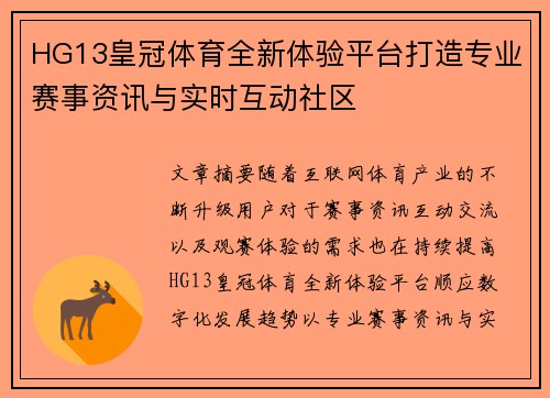 HG13皇冠体育全新体验平台打造专业赛事资讯与实时互动社区 HG13皇冠体育全新体验平台打造专业赛事资讯与实时互动社区
