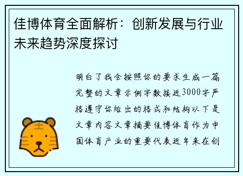 佳博体育全面解析:创新发展与行业未来趋势深度探讨 佳博体育全面解析:创新发展与行业未来趋势深度探讨