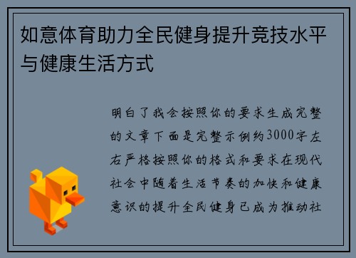 如意体育助力全民健身提升竞技水平与健康生活方式