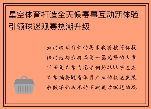 星空体育打造全天候赛事互动新体验引领球迷观赛热潮升级 星空体育打造全天候赛事互动新体验引领球迷观赛热潮升级
