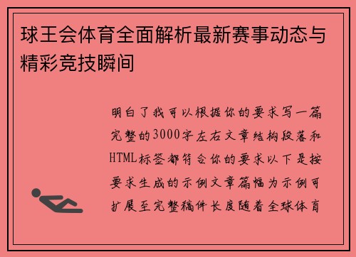 球王会体育全面解析最新赛事动态与精彩竞技瞬间