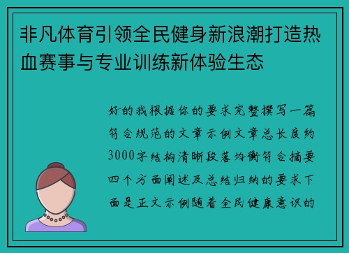 非凡体育引领全民健身新浪潮打造热血赛事与专业训练新体验生态 非凡体育引领全民健身新浪潮打造热血赛事与专业训练新体验生态