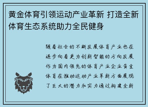 黄金体育引领运动产业革新 打造全新体育生态系统助力全民健身 黄金体育引领运动产业革新 打造全新体育生态系统助力全民健身