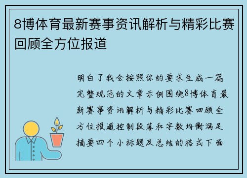 8博体育最新赛事资讯解析与精彩比赛回顾全方位报道