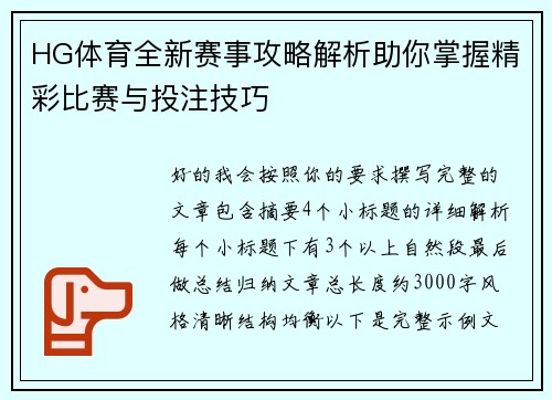 HG体育全新赛事攻略解析助你掌握精彩比赛与投注技巧 HG体育全新赛事攻略解析助你掌握精彩比赛与投注技巧