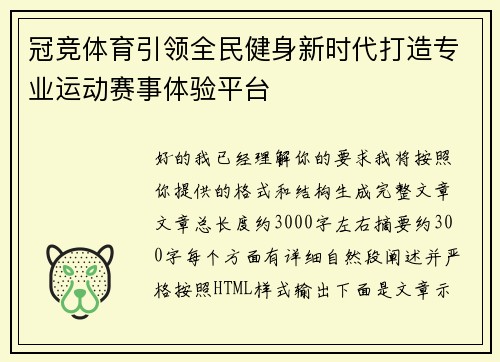 冠竞体育引领全民健身新时代打造专业运动赛事体验平台