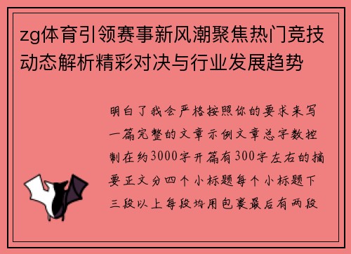 zg体育引领赛事新风潮聚焦热门竞技动态解析精彩对决与行业发展趋势 zg体育引领赛事新风潮聚焦热门竞技动态解析精彩对决与行业发展趋势